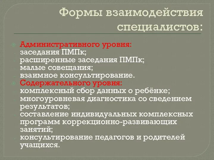 Формы взаимодействия специалистов: Административного уровня: заседания ПМПк; расширенные заседания ПМПк;