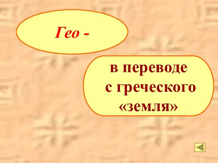 Гео - в переводе с греческого «земля»