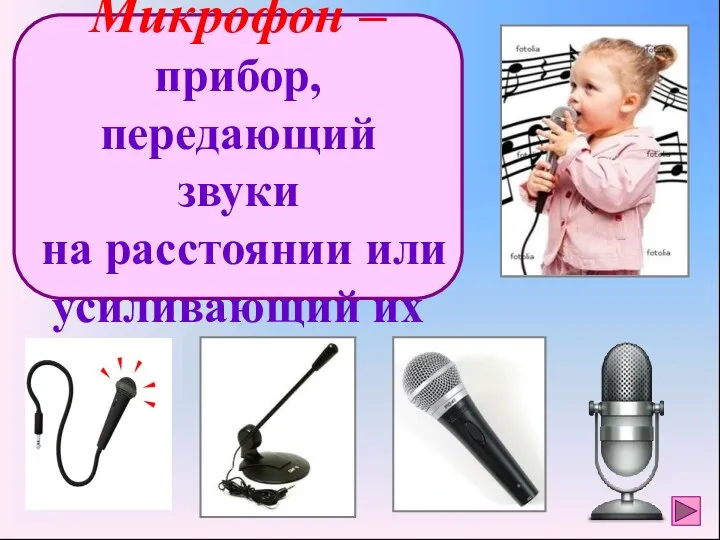 Микрофон – прибор, передающий звуки на расстоянии или усиливающий их