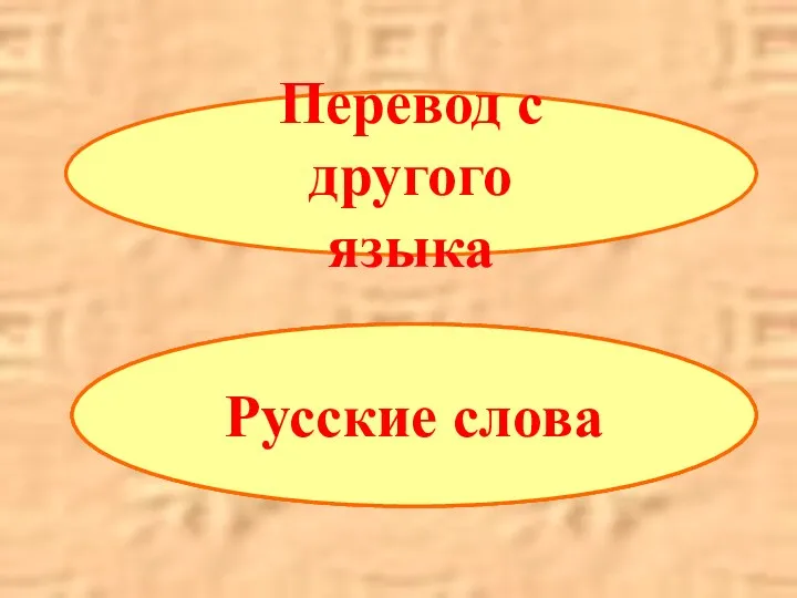 Русские слова Русские слова Русские слова Перевод с другого языка
