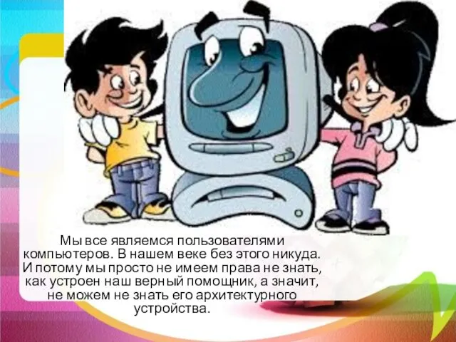 Мы все являемся пользователями компьютеров. В нашем веке без этого никуда. И потому