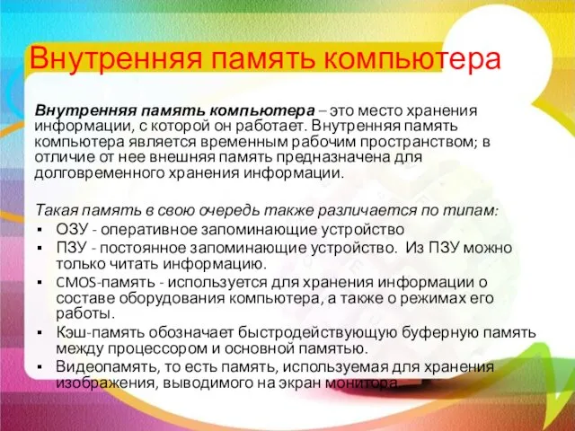 Внутренняя память компьютера Внутренняя память компьютера – это место хранения информации, с которой