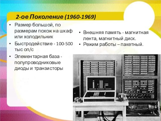 2-ое Поколение (1960-1969) Размер большой, по размерам похож на шкаф или холодильник Быстродействие