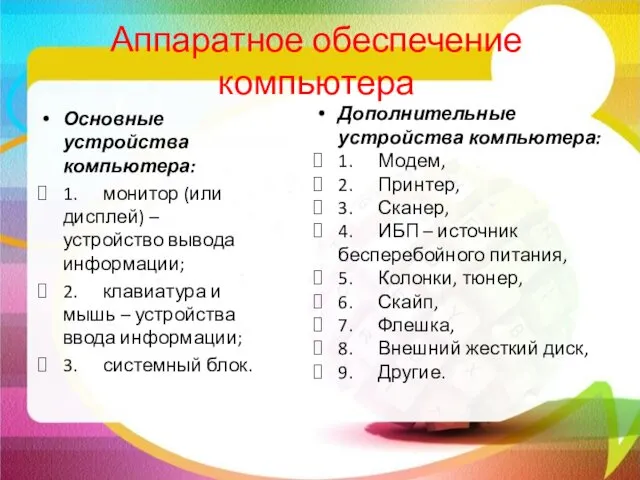 Аппаратное обеспечение компьютера Основные устройства компьютера: 1. монитор (или дисплей)