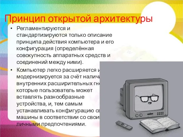 Принцип открытой архитектуры Регламентируются и стандартизируются только описание принципа действия