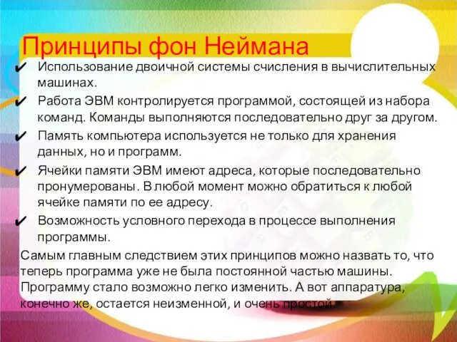 Принципы фон Неймана Использование двоичной системы счисления в вычислительных машинах. Работа ЭВМ контролируется