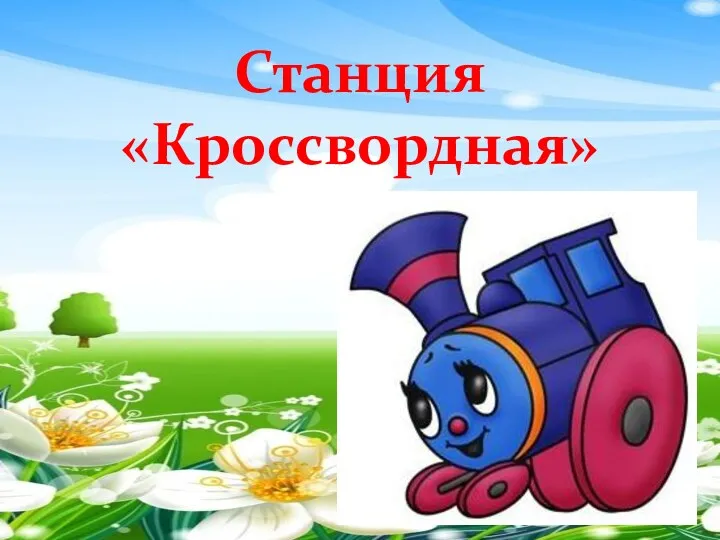 Станция «Кроссвордная»