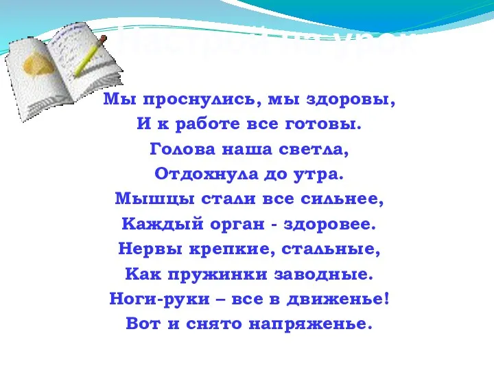 Мы проснулись, мы здоровы, И к работе все готовы. Голова