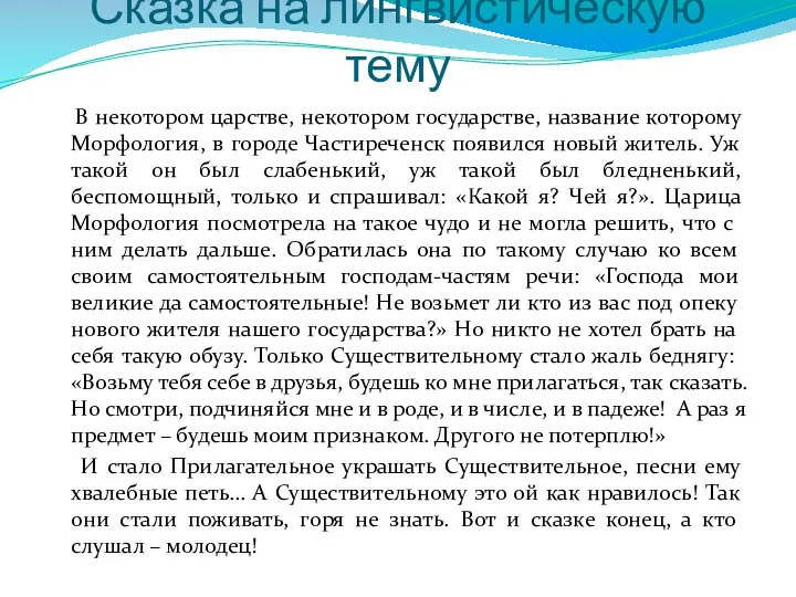 Сказка на лингвистическую тему В некотором царстве, некотором государстве, название