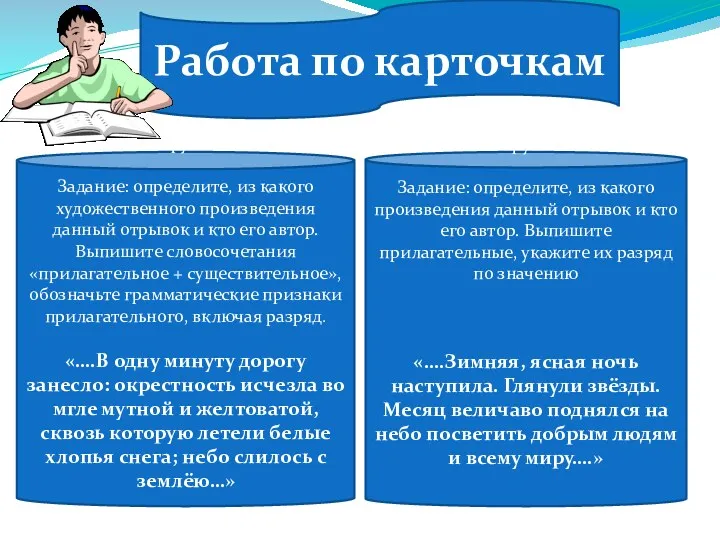 Работа по карточкам 1 группа Задание: определите, из какого художественного