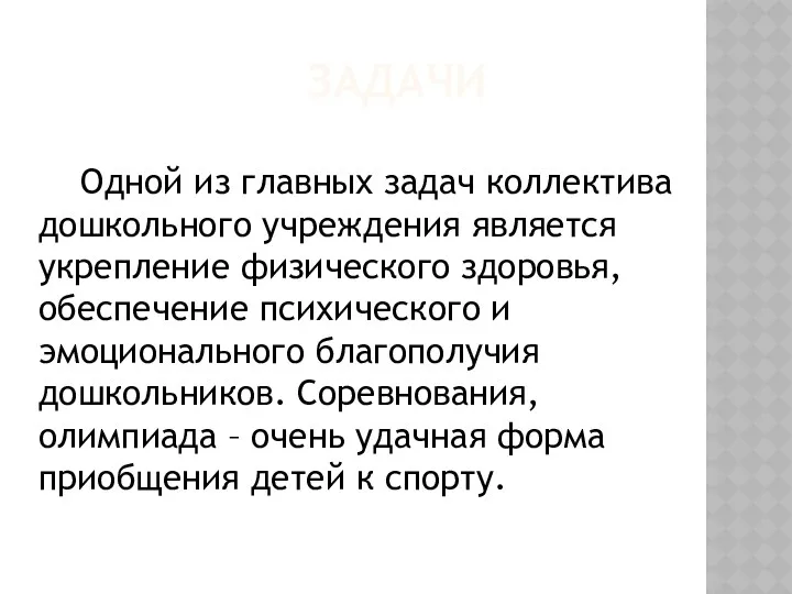 Задачи Одной из главных задач коллектива дошкольного учреждения является укрепление