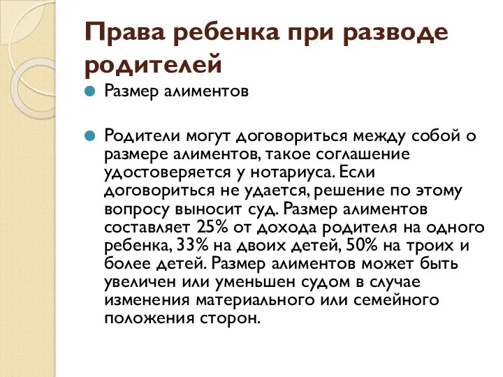 Права ребенка при разводе родителей Размер алиментов Родители могут договориться