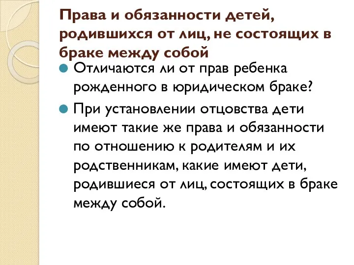 Права и обязанности детей, родившихся от лиц, не состоящих в