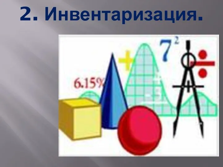 2. Инвентаризация.