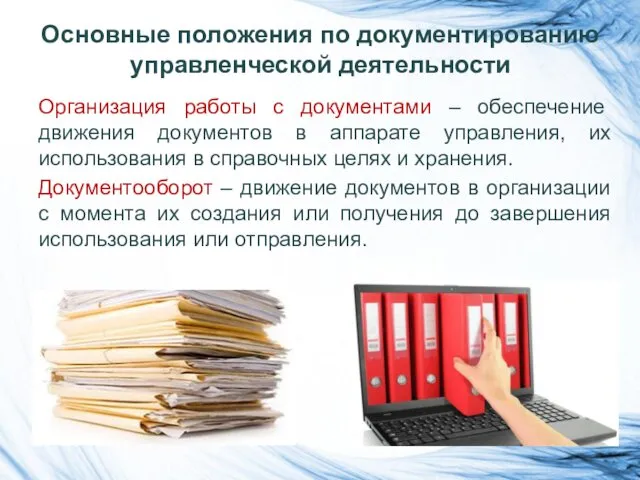 Основные положения по документированию управленческой деятельности Организация работы с документами