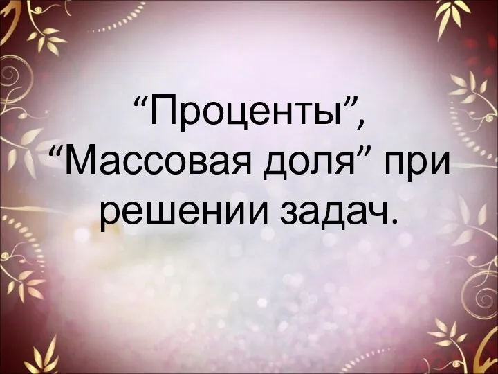 “Проценты”, “Массовая доля” при решении задач.