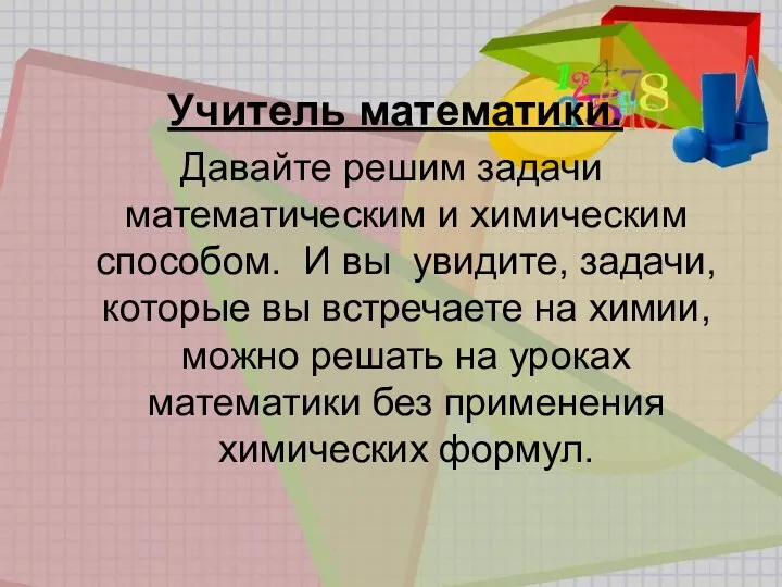 Учитель математики. Давайте решим задачи математическим и химическим способом. И