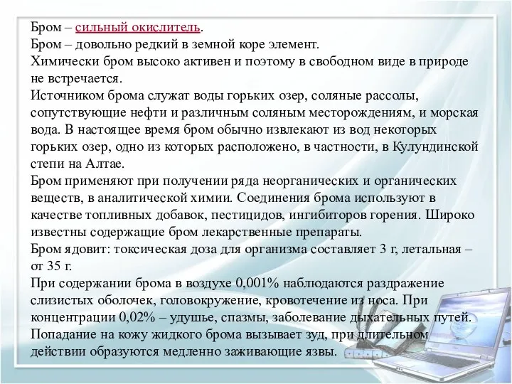 Бром – сильный окислитель. Бром – довольно редкий в земной