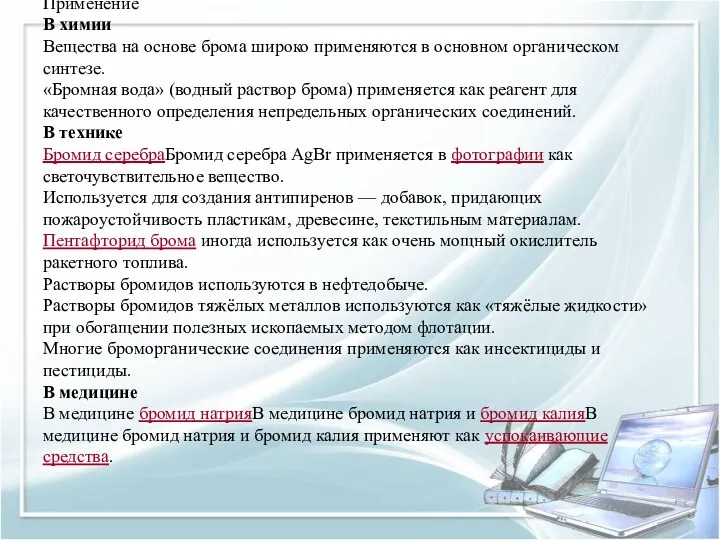 Применение В химии Вещества на основе брома широко применяются в