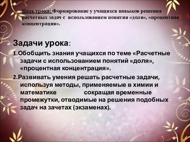 Цель урока: Формирование у учащихся навыков решения расчетных задач с