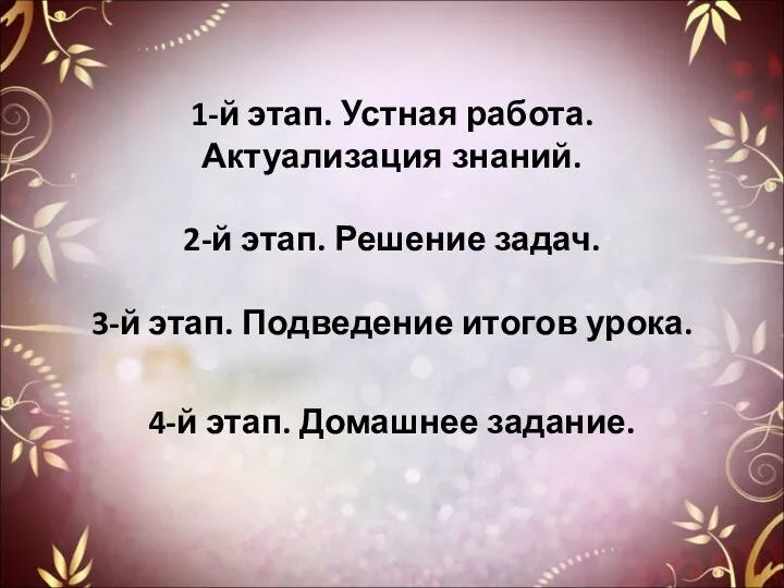 1-й этап. Устная работа. Актуализация знаний. 2-й этап. Решение задач.