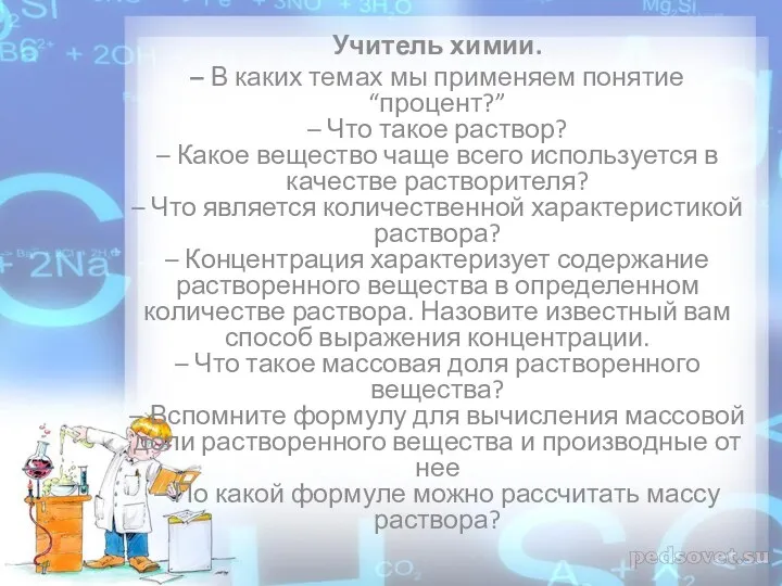 Учитель химии. – В каких темах мы применяем понятие “процент?”