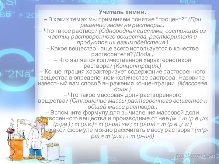 Учитель химии. – В каких темах мы применяем понятие “процент?”