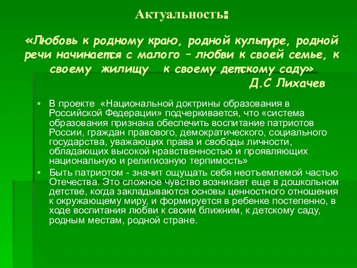 Актуальность: «Любовь к родному краю, родной культуре, родной речи начинается