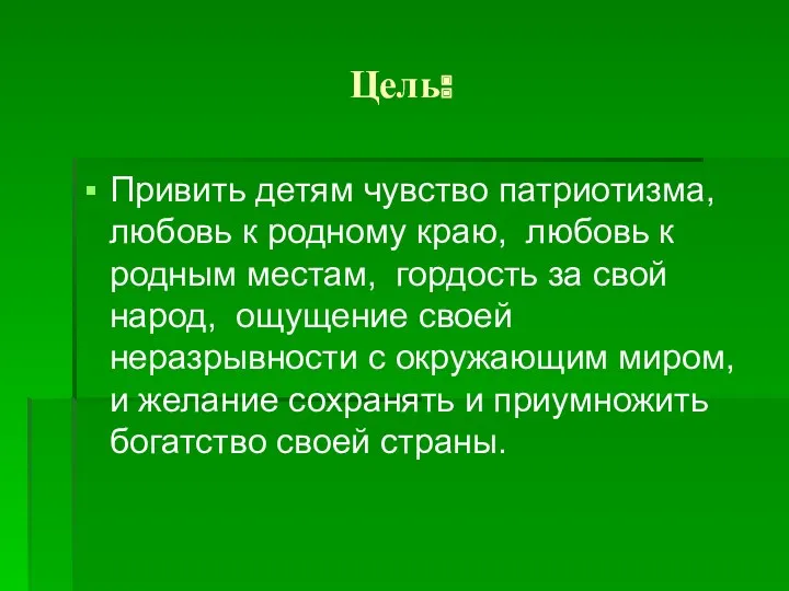 Цель: Привить детям чувство патриотизма, любовь к родному краю, любовь