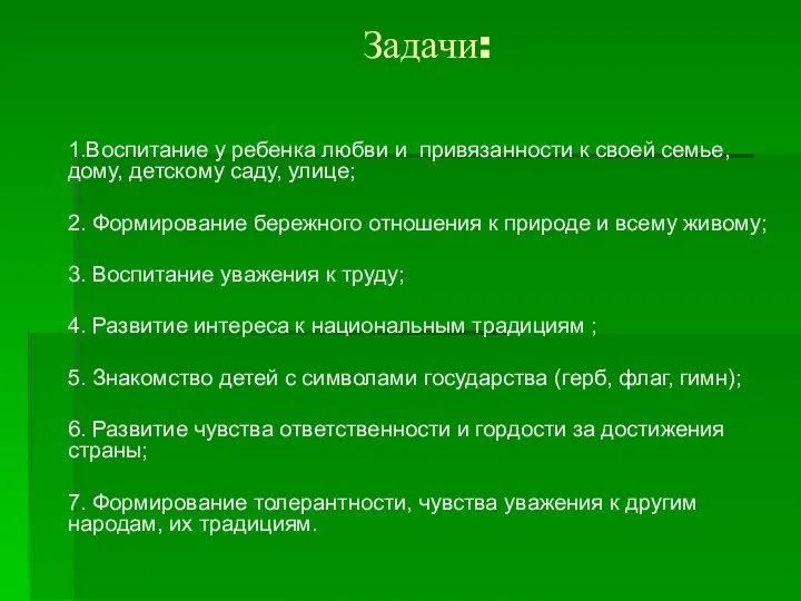 Задачи: 1.Воспитание у ребенка любви и привязанности к своей семье,