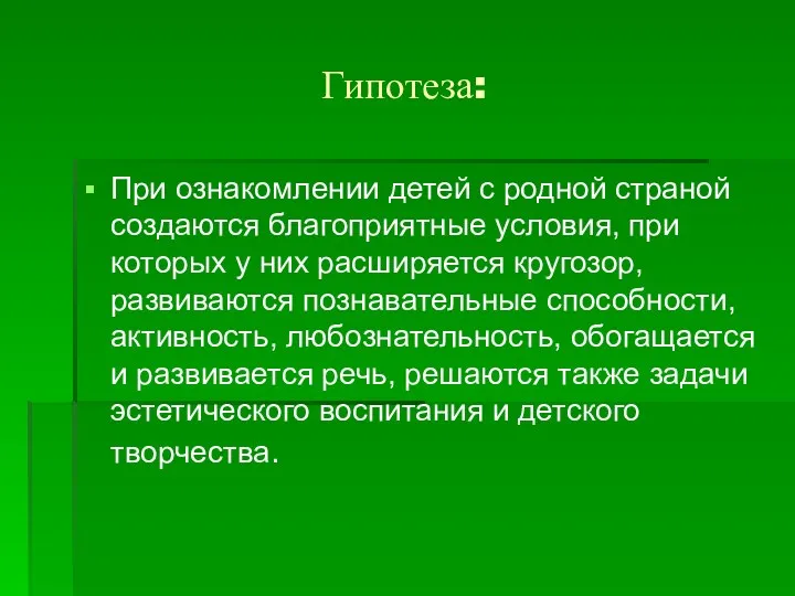 Гипотеза: При ознакомлении детей с родной страной создаются благоприятные условия, при которых у