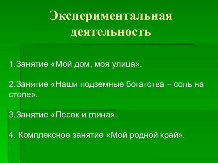 Экспериментальная деятельность 1.Занятие «Мой дом, моя улица». 2.Занятие «Наши подземные богатства – соль