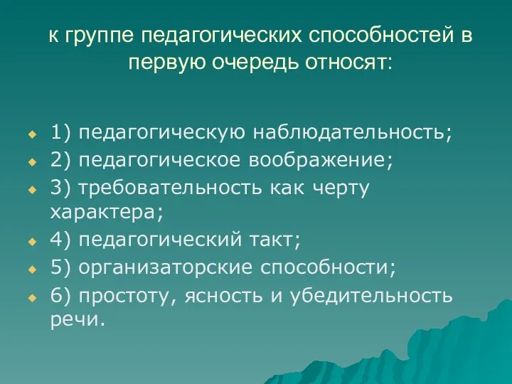 к группе педагогических способностей в первую очередь относят: 1) педагогическую наблюдательность; 2) педагогическое