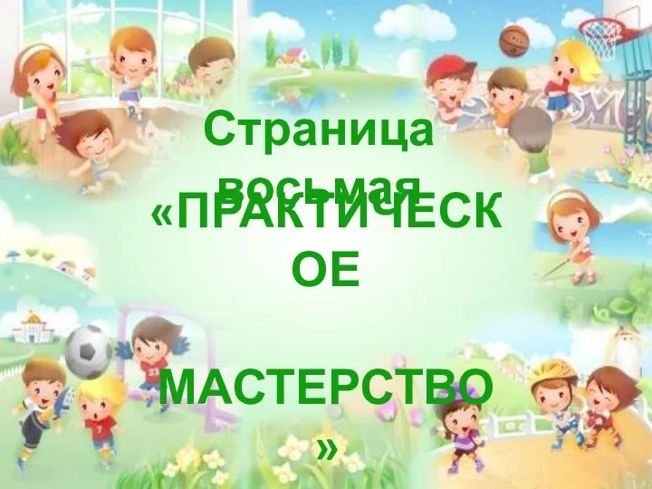 Страница восьмая «ПРАКТИЧЕСКОЕ МАСТЕРСТВО»