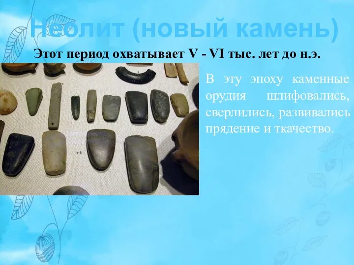Неолит (новый камень) Этот период охватывает V - VI тыс. лет до н.э.