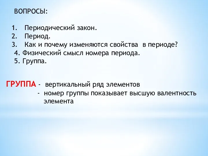 ВОПРОСЫ: Периодический закон. Период. Как и почему изменяются свойства в