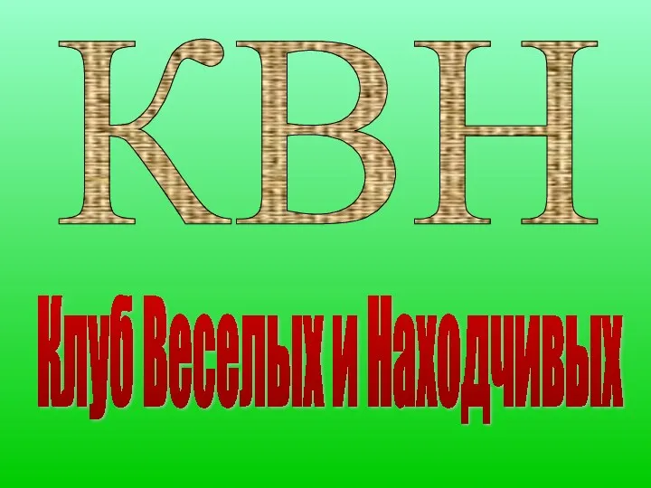 КВН Клуб Веселых и Находчивых