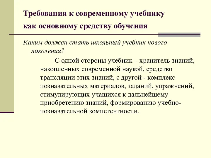 Требования к современному учебнику как основному средству обучения Каким должен