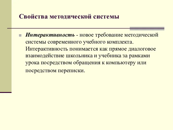 Свойства методической системы Интерактивность - новое требование методической системы современного