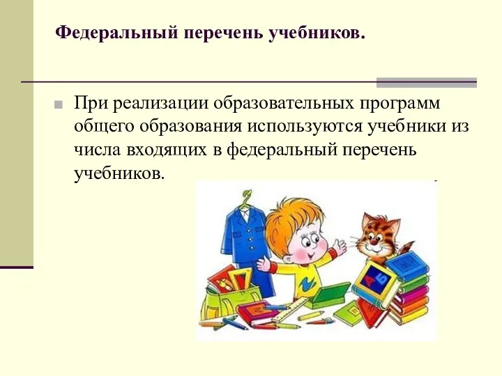 Федеральный перечень учебников. При реализации образовательных программ общего образования используются