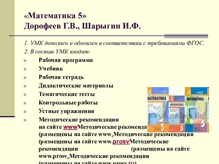 «Математика 5» Дорофеев Г.В., Шарыгин И.Ф. 1. УМК дополнен и