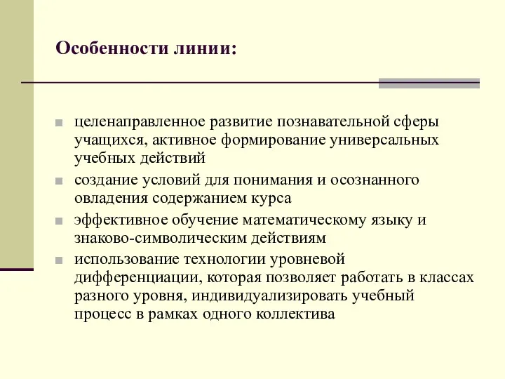 Особенности линии: целенаправленное развитие познавательной сферы учащихся, активное формирование универсальных