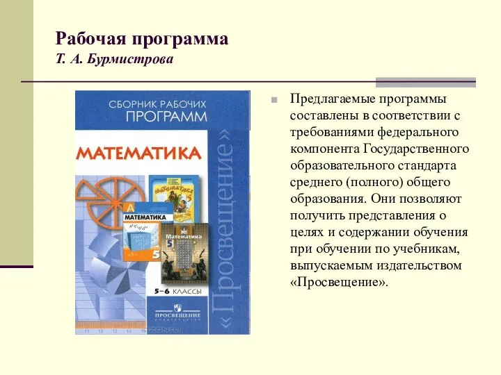 Рабочая программа Т. А. Бурмистрова Предлагаемые программы составлены в соответствии