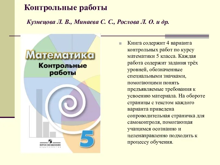 Контрольные работы Кузнецова Л. В., Минаева С. С., Рослова Л.