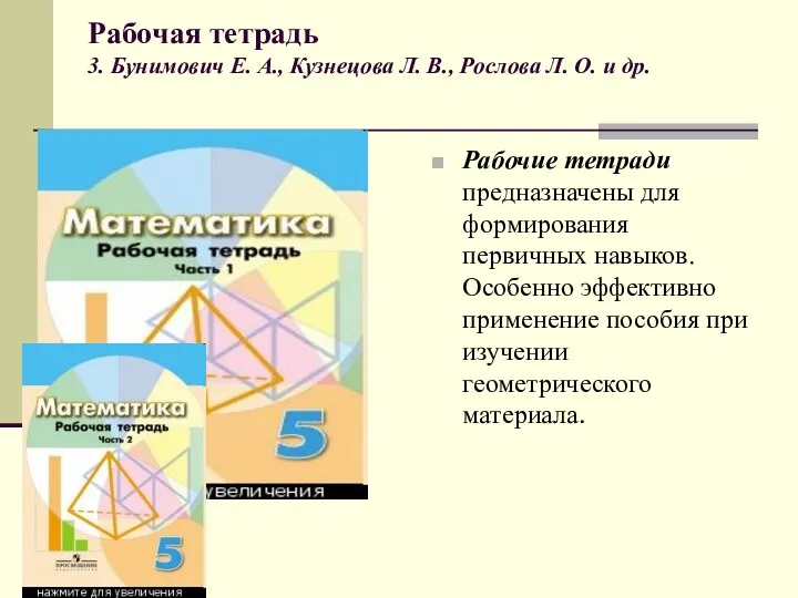 Рабочая тетрадь 3. Бунимович Е. А., Кузнецова Л. В., Рослова