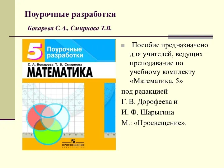 Поурочные разработки Бокарева С.А., Смирнова Т.В. Пособие предназначено для учителей,