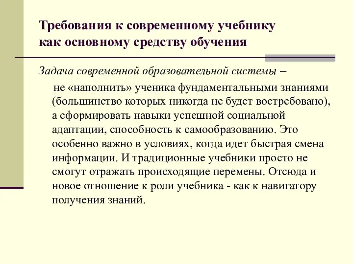 Требования к современному учебнику как основному средству обучения Задача современной