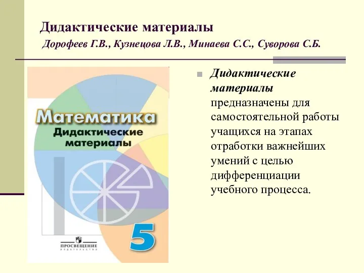 Дидактические материалы Дорофеев Г.В., Кузнецова Л.В., Минаева С.С., Суворова С.Б.