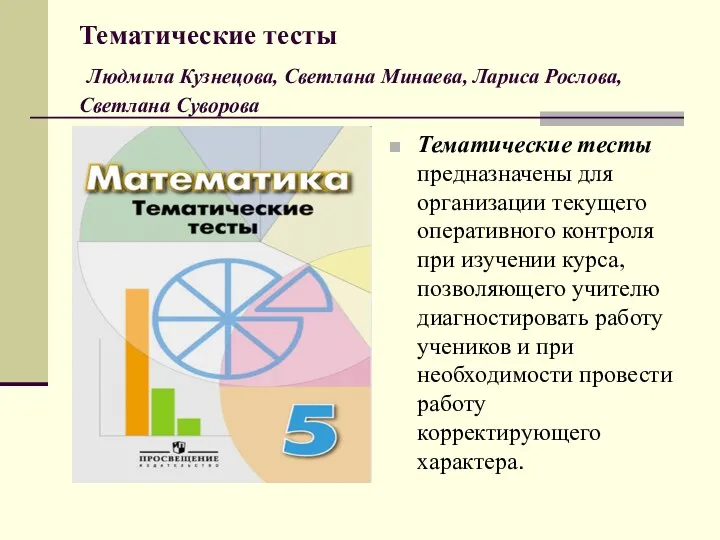 Тематические тесты Людмила Кузнецова, Светлана Минаева, Лариса Рослова, Светлана Суворова