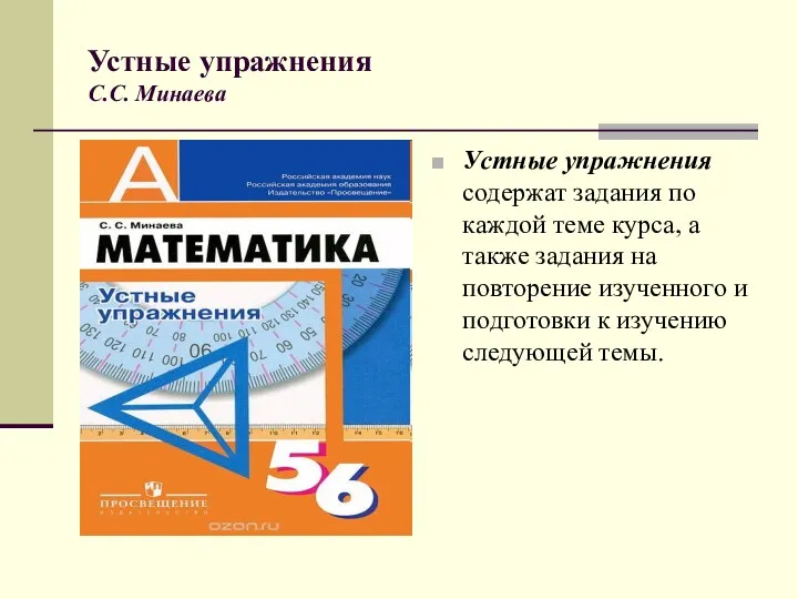 Устные упражнения С.С. Минаева Устные упражнения содержат задания по каждой